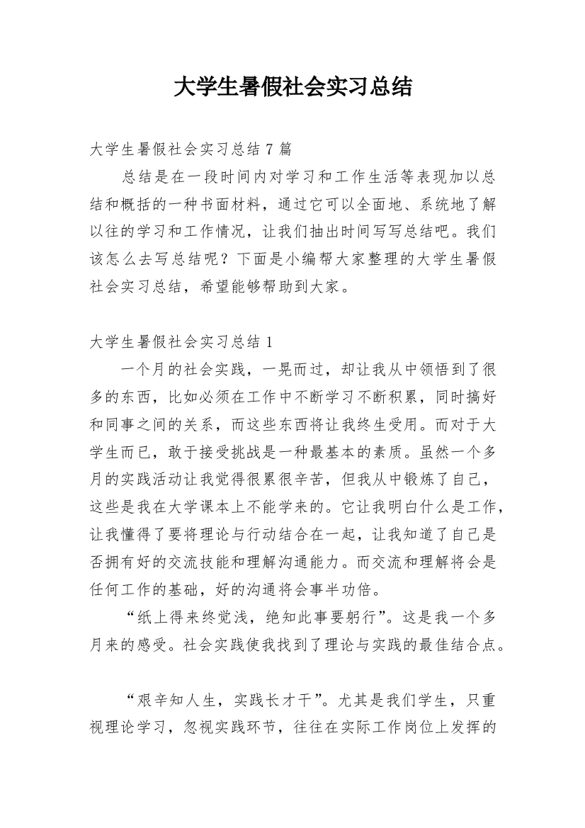 大学生暑假社会实习总结_4