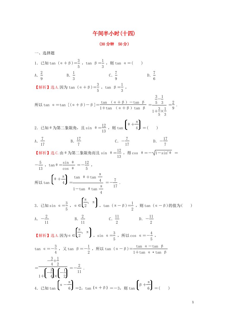 2021_2022学年新教材高中数学午间半小时十四练习含解析苏教版必修第二册