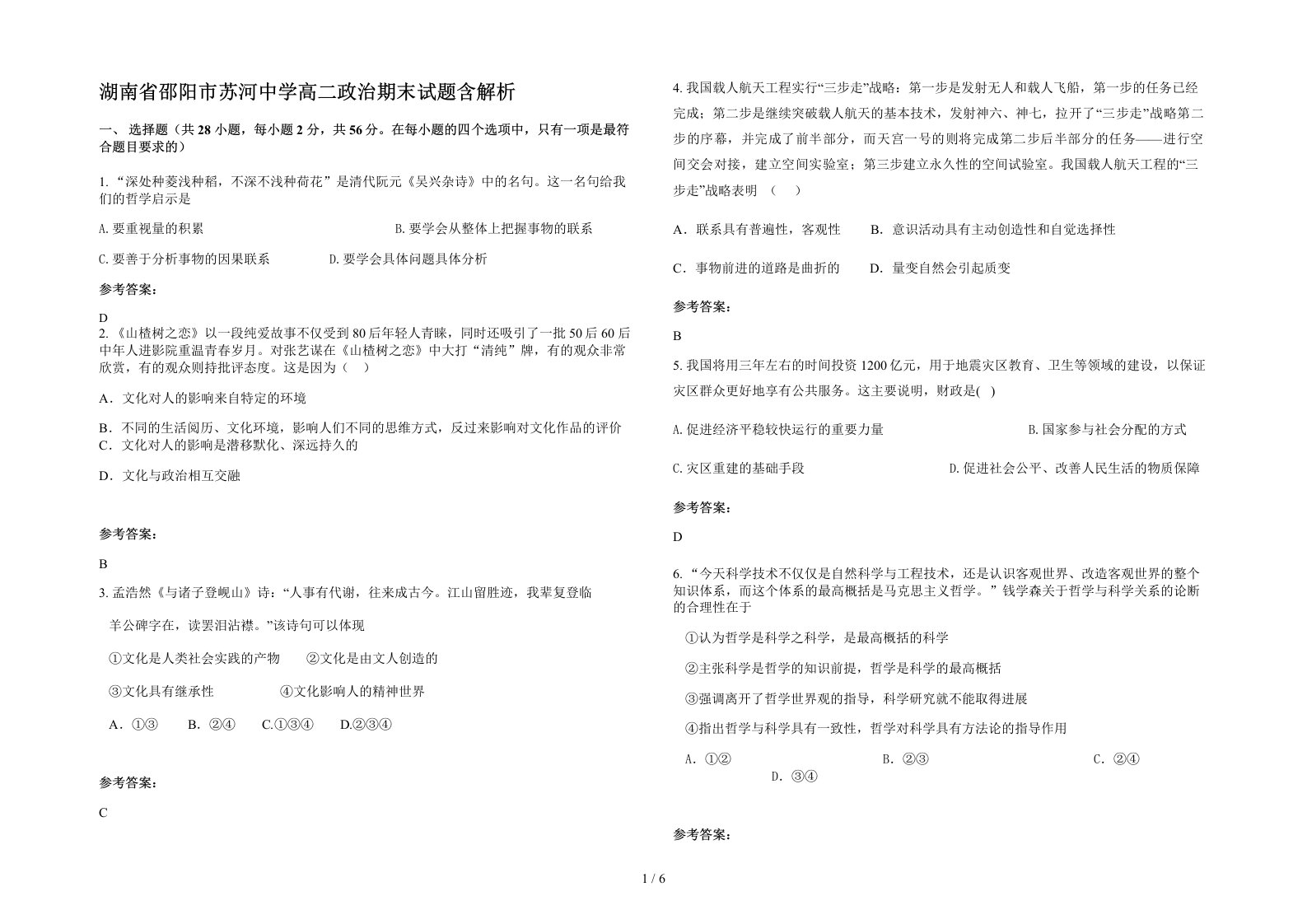 湖南省邵阳市苏河中学高二政治期末试题含解析