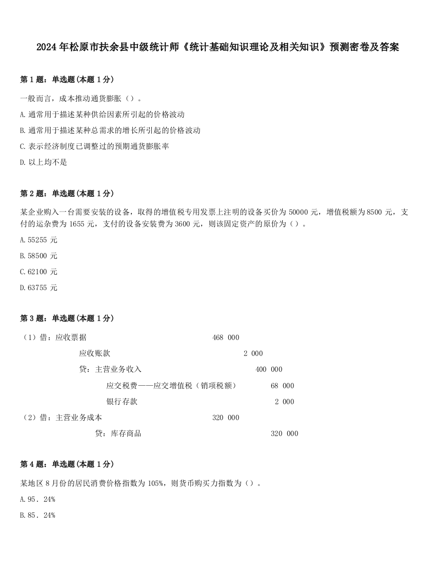 2024年松原市扶余县中级统计师《统计基础知识理论及相关知识》预测密卷及答案