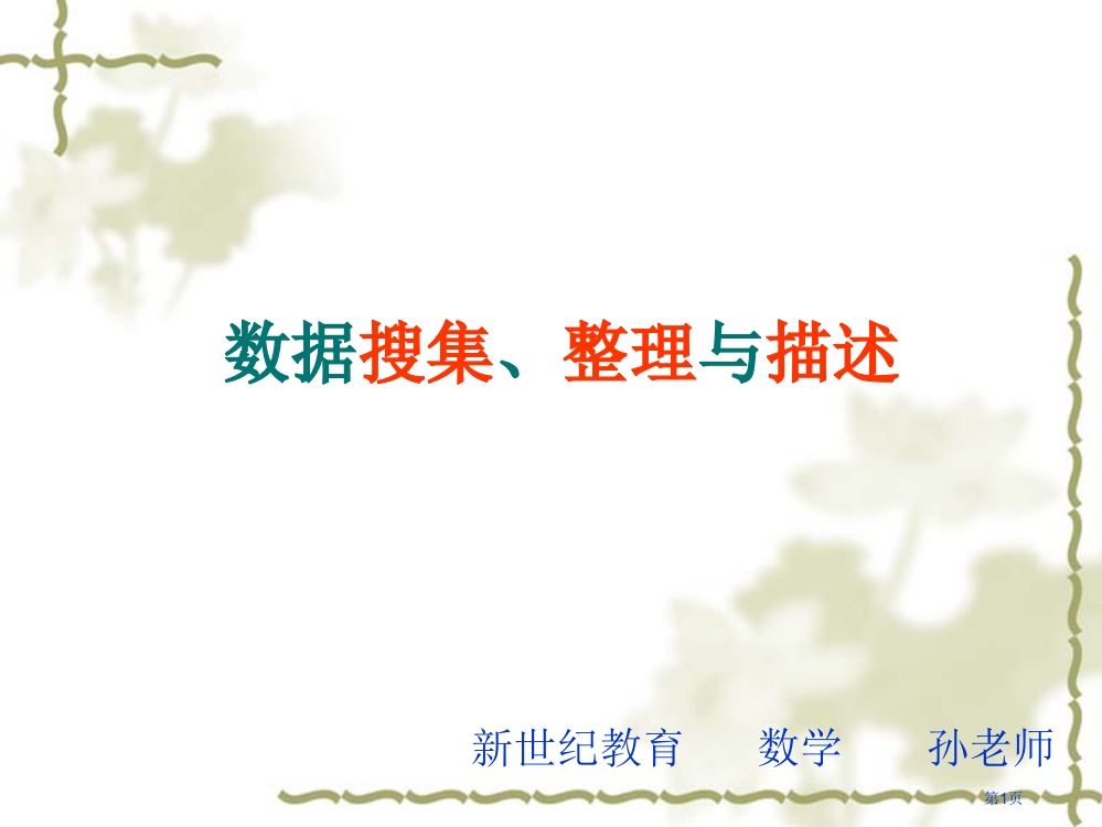 数据收集整理与描述总复习市公开课一等奖省赛课微课金奖PPT课件