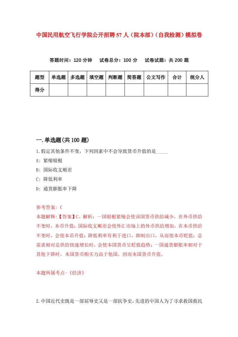 中国民用航空飞行学院公开招聘57人院本部自我检测模拟卷第1套