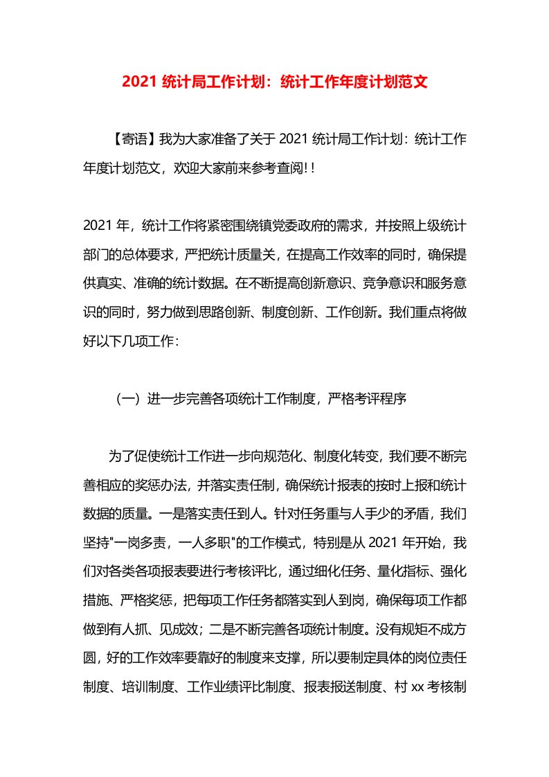 2021统计局工作计划：统计工作年度计划范文