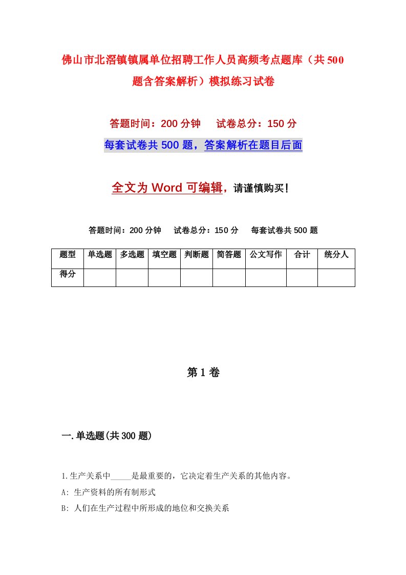 佛山市北滘镇镇属单位招聘工作人员高频考点题库共500题含答案解析模拟练习试卷