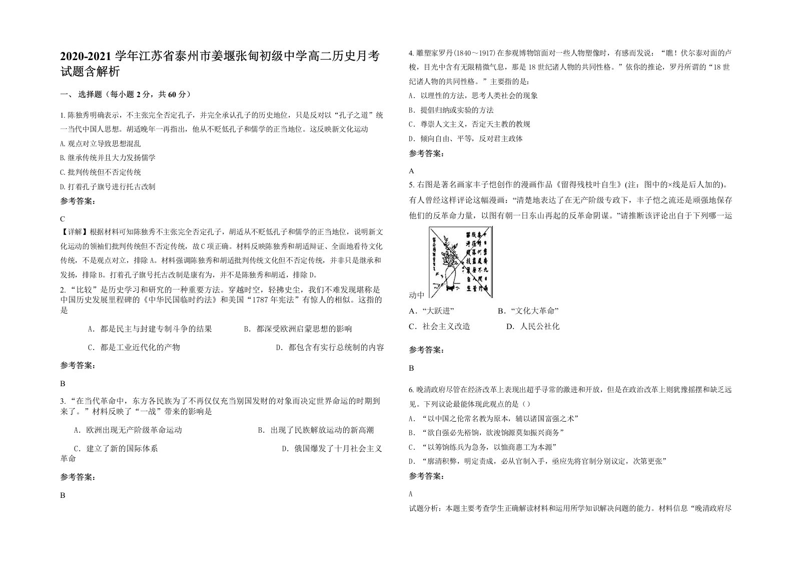 2020-2021学年江苏省泰州市姜堰张甸初级中学高二历史月考试题含解析