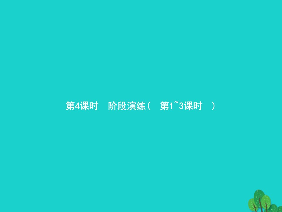 2022一年级数学下册4100以内数的认识第4课时阶段演练第1_3课时课件新人教版