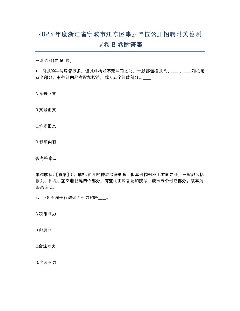 2023年度浙江省宁波市江东区事业单位公开招聘过关检测试卷B卷附答案