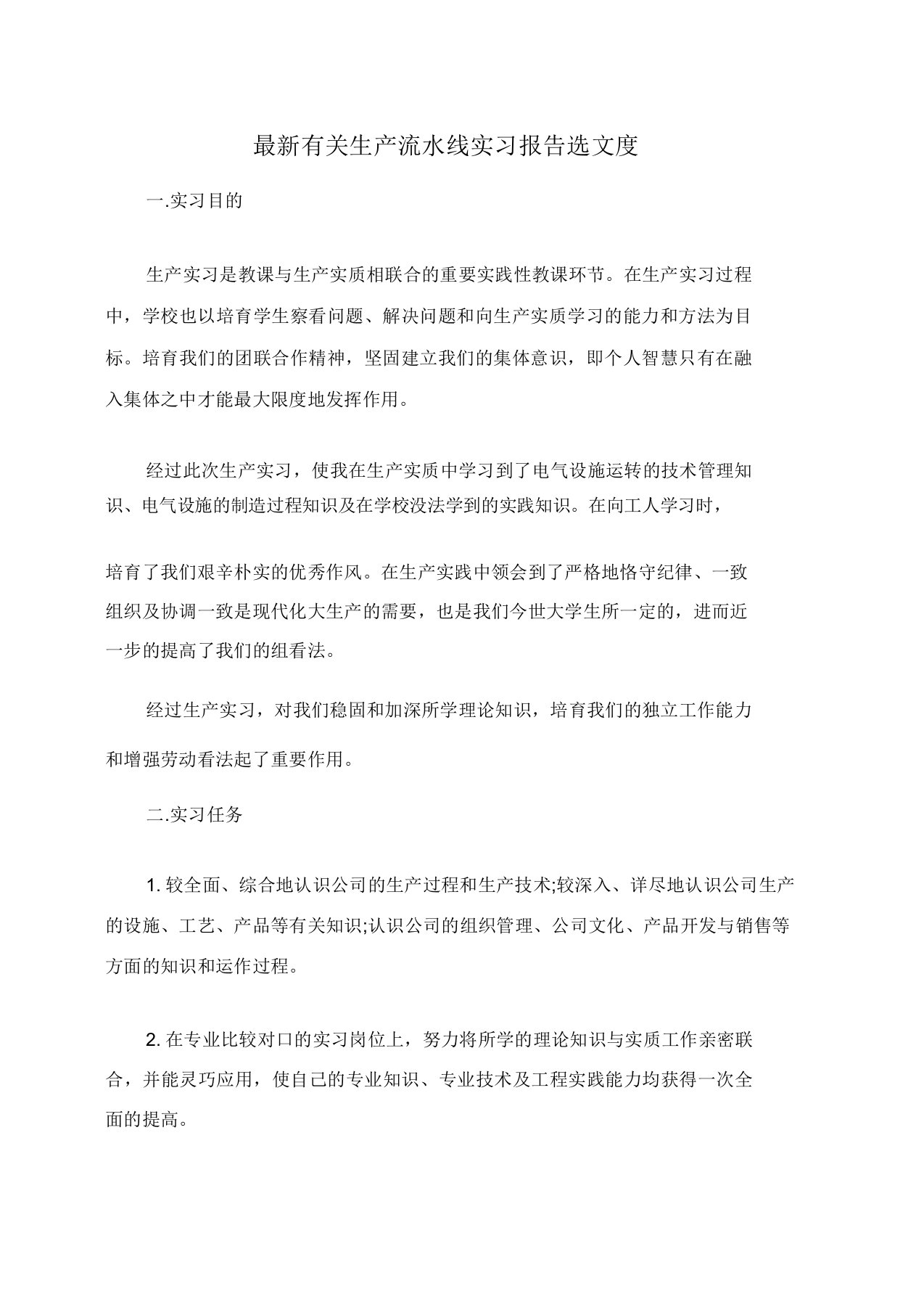 有关生产流水线实习报告选文度