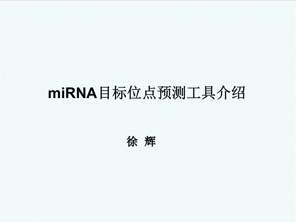 目标管理-miRNA目标位点预测工具介绍