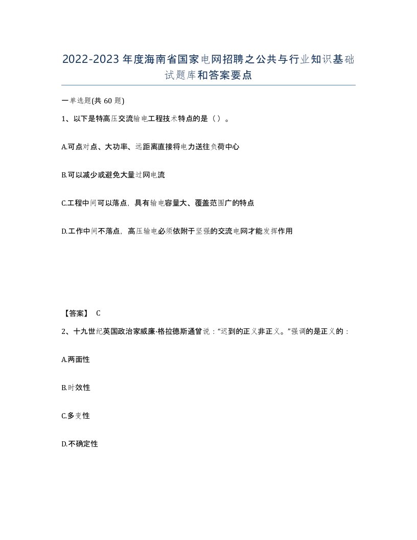 2022-2023年度海南省国家电网招聘之公共与行业知识基础试题库和答案要点