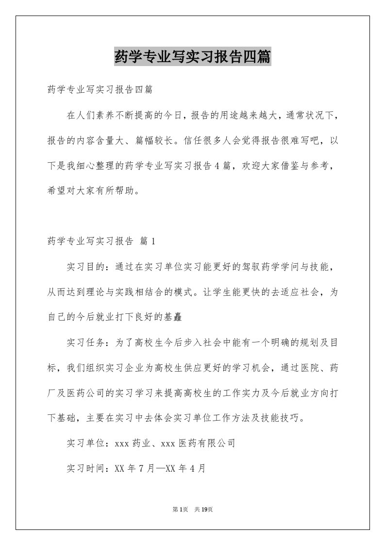 药学专业写实习报告四篇