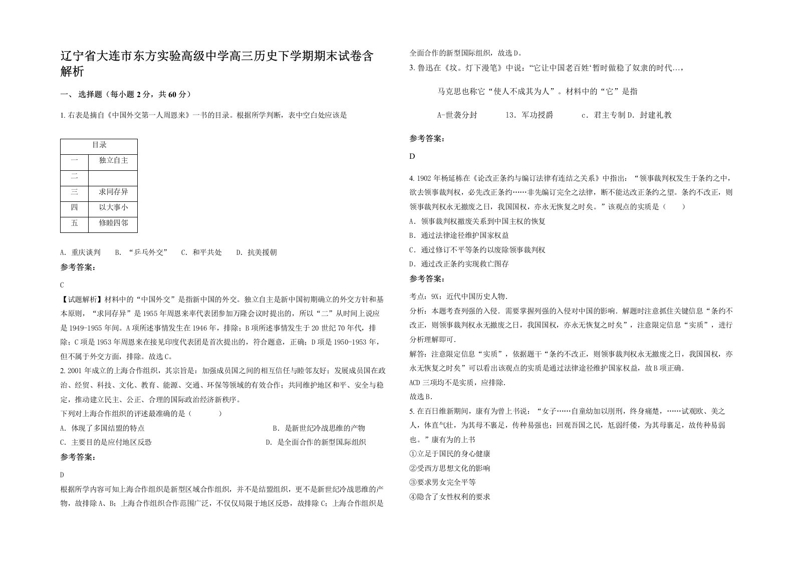 辽宁省大连市东方实验高级中学高三历史下学期期末试卷含解析