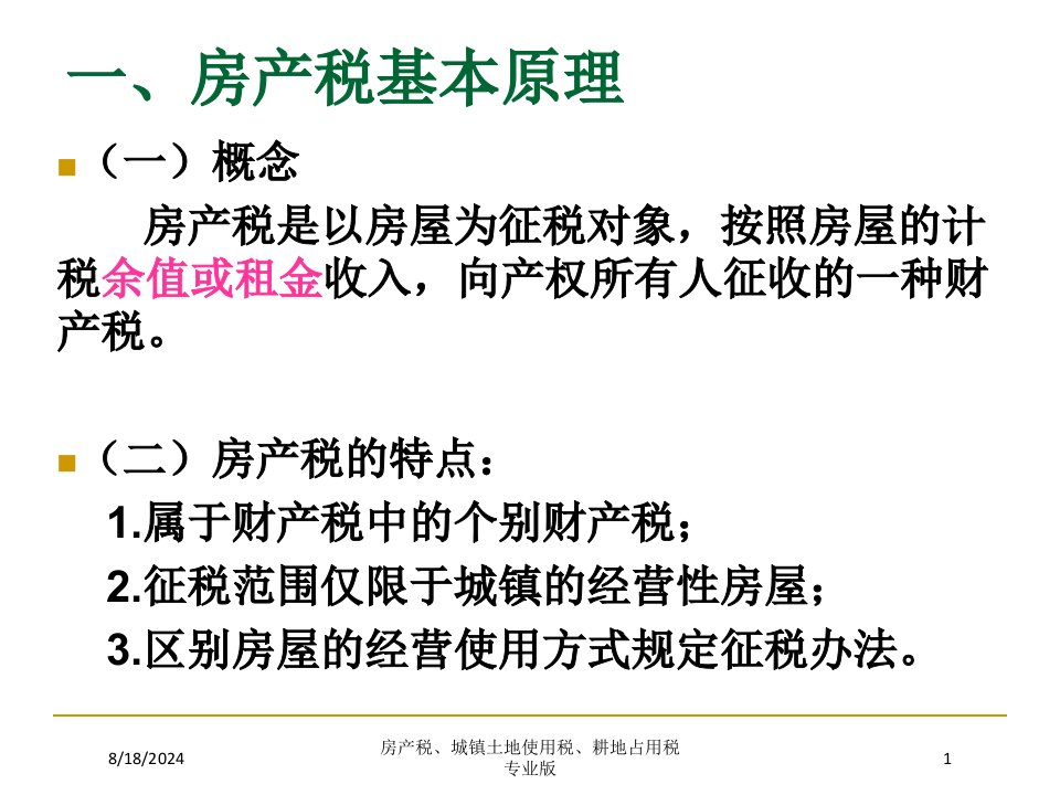 房产税、城镇土地使用税、耕地占用税课件