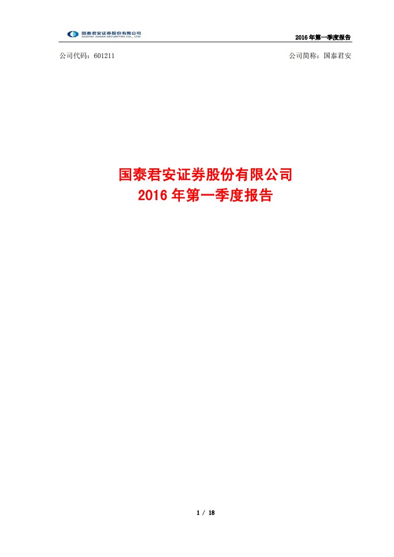 上交所-国泰君安2016年第一季度报告-20160424