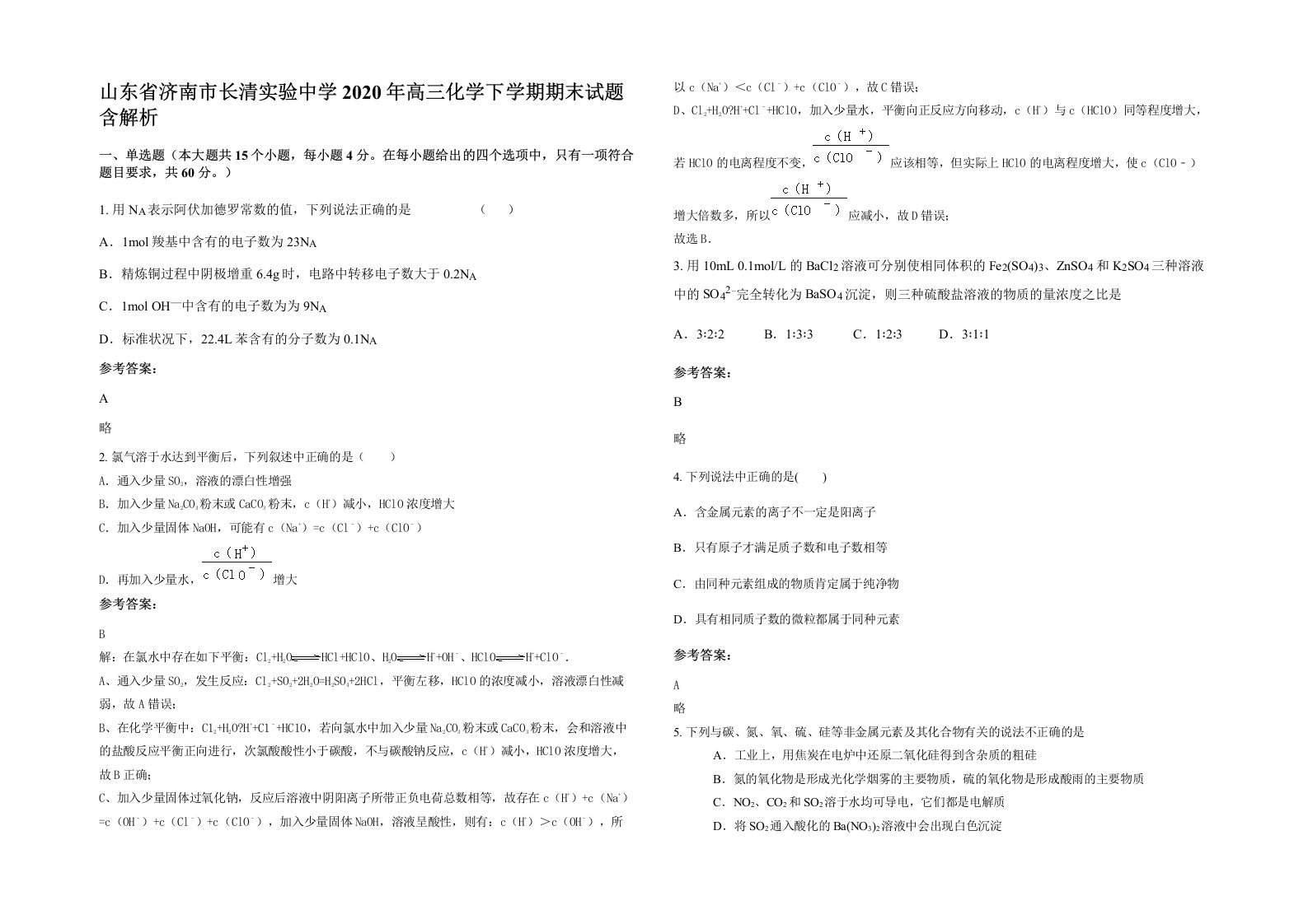 山东省济南市长清实验中学2020年高三化学下学期期末试题含解析