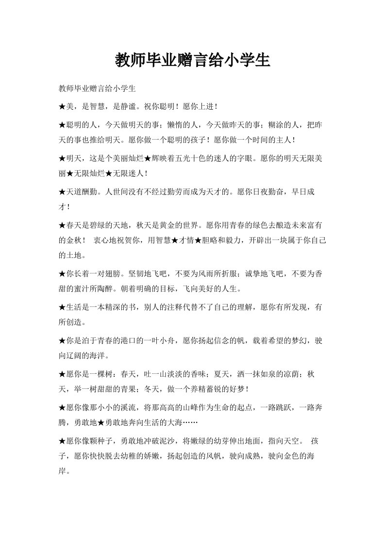 教师毕业赠言给小学生