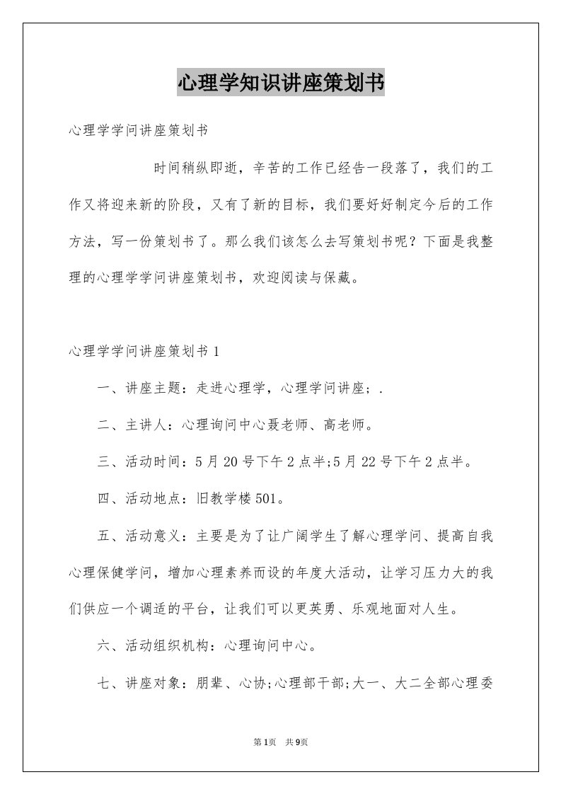 心理学知识讲座策划书范本