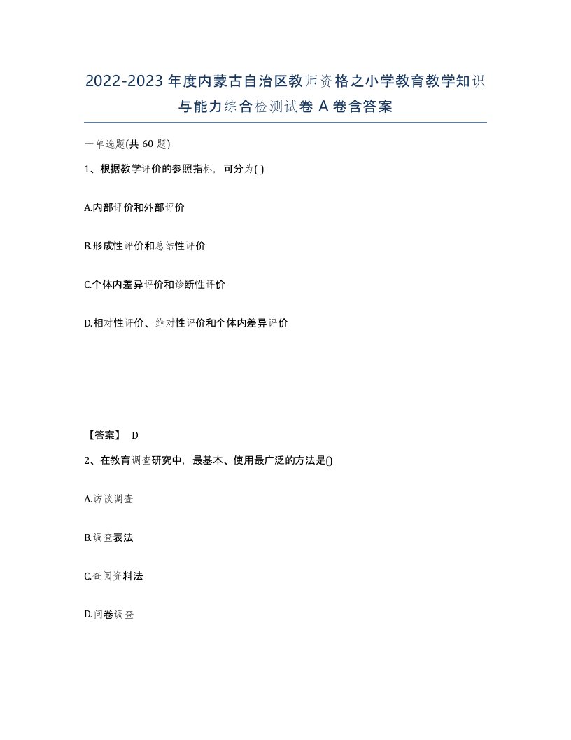 2022-2023年度内蒙古自治区教师资格之小学教育教学知识与能力综合检测试卷A卷含答案