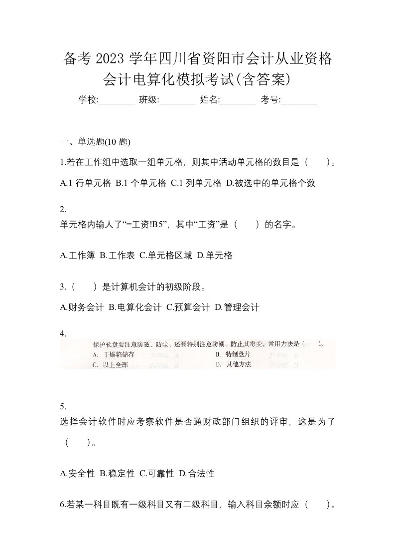 备考2023学年四川省资阳市会计从业资格会计电算化模拟考试含答案