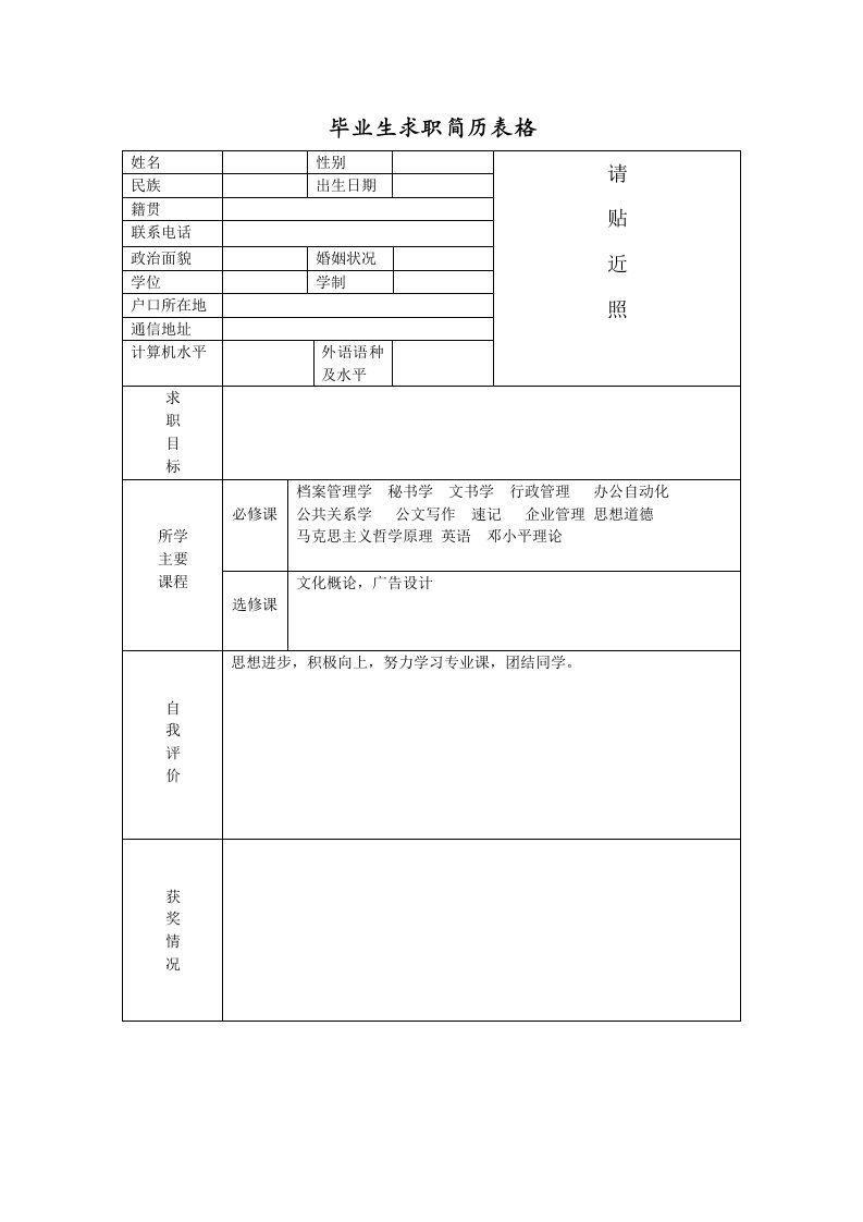 毕业生求职简历表格