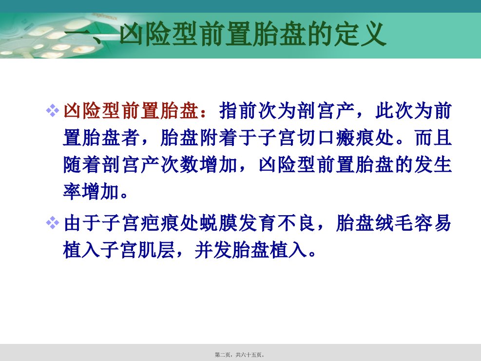 凶险型前置胎盘的诊治