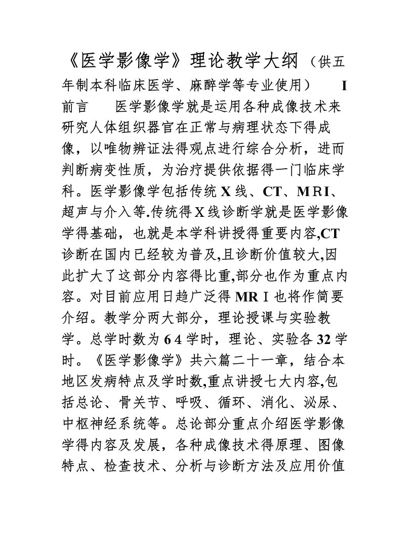 《医学影像学》理论教学大纲(临床医学等)