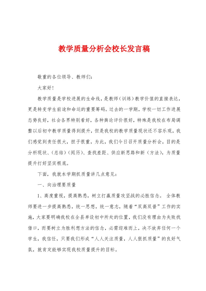 教学质量分析会校长发言稿