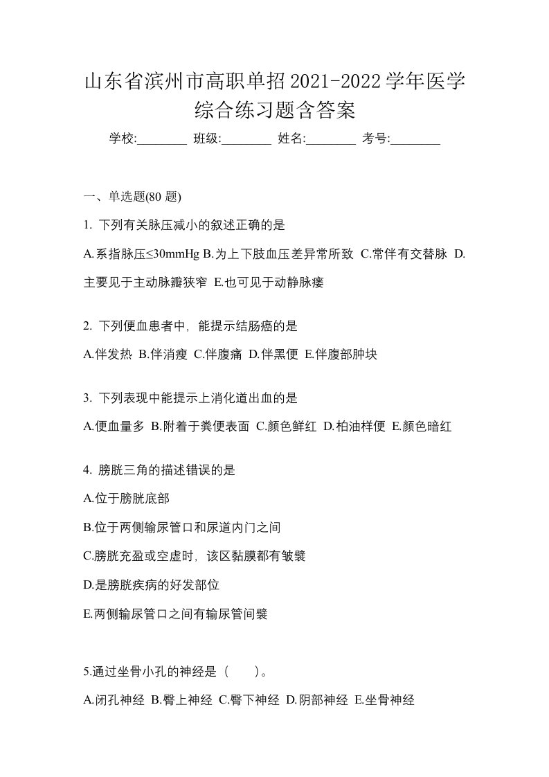 山东省滨州市高职单招2021-2022学年医学综合练习题含答案