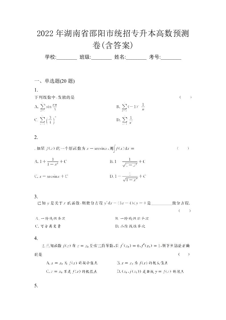 2022年湖南省邵阳市统招专升本高数预测卷含答案