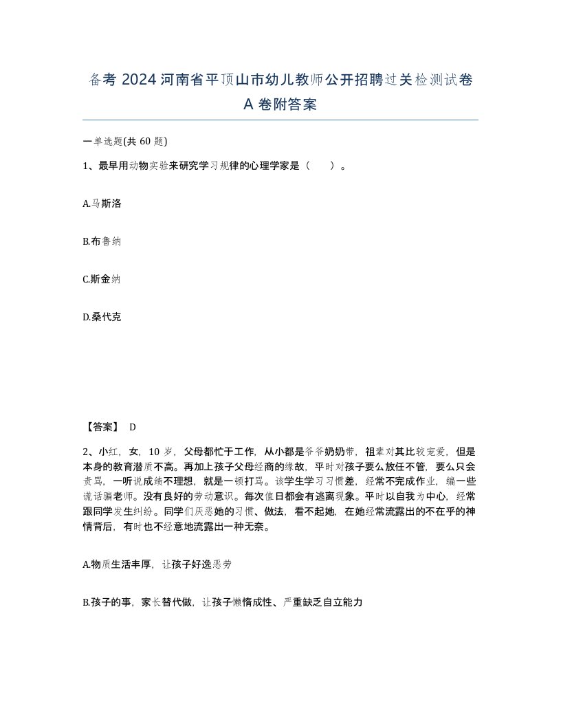 备考2024河南省平顶山市幼儿教师公开招聘过关检测试卷A卷附答案