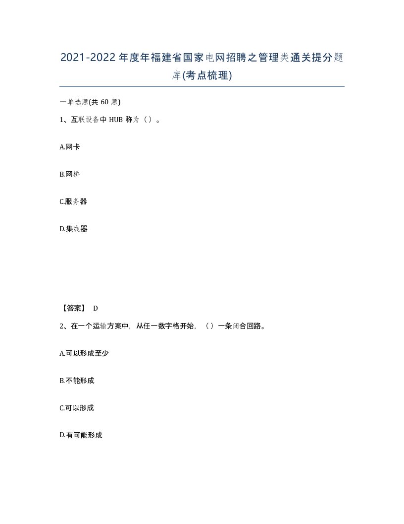 2021-2022年度年福建省国家电网招聘之管理类通关提分题库考点梳理