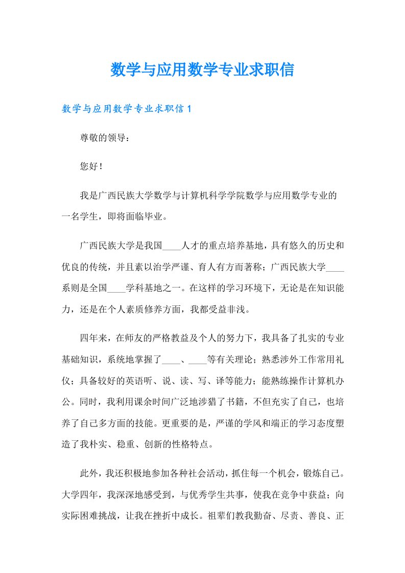 数学与应用数学专业求职信