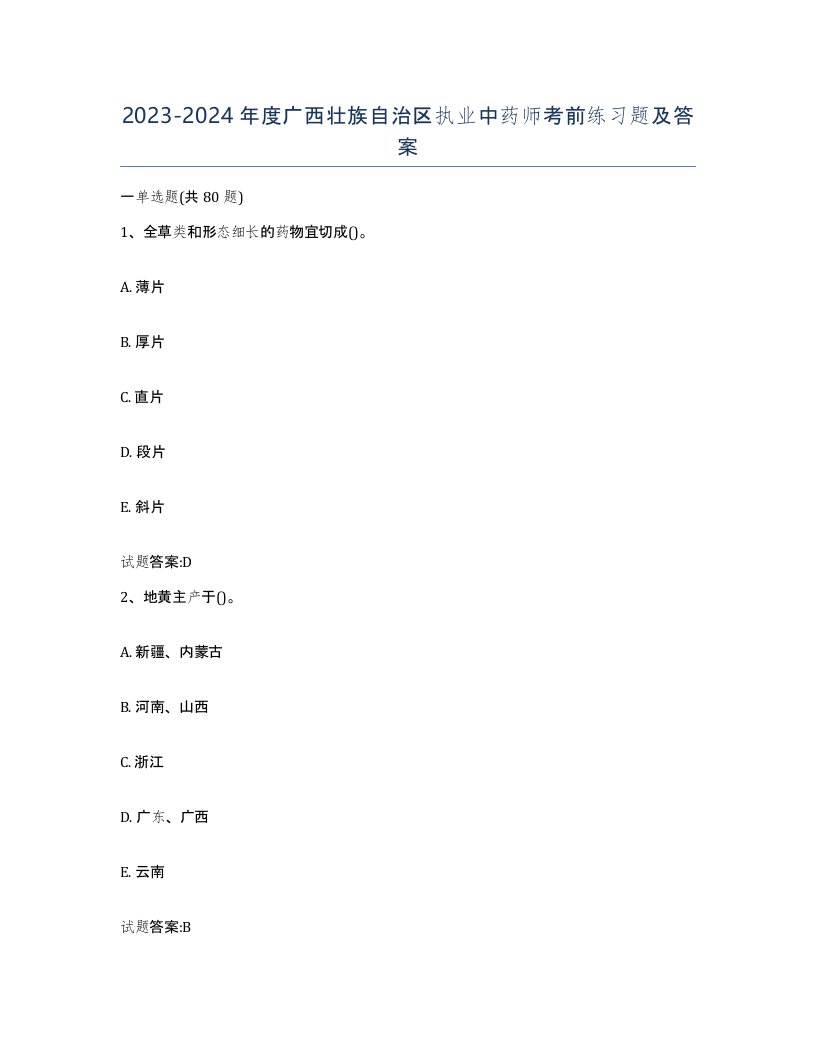 20232024年度广西壮族自治区执业中药师考前练习题及答案