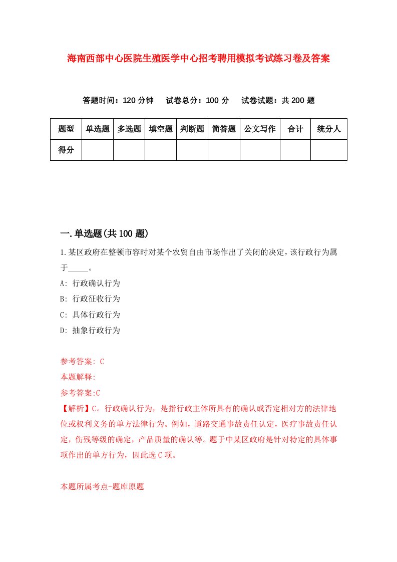 海南西部中心医院生殖医学中心招考聘用模拟考试练习卷及答案第9套