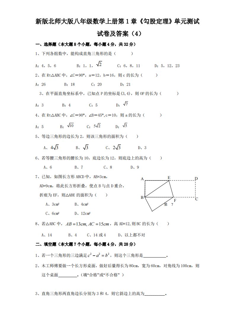 新版北师大版八年级数学上册第1章《勾股定理》单元测试试卷及答案4