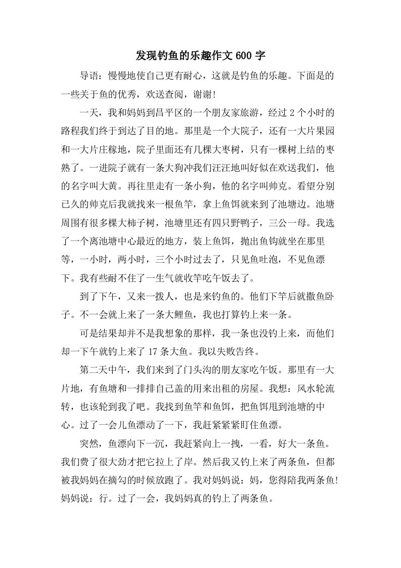 发现钓鱼的乐趣作文600字