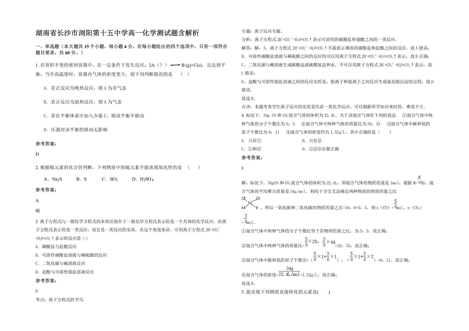 湖南省长沙市浏阳第十五中学高一化学测试题含解析