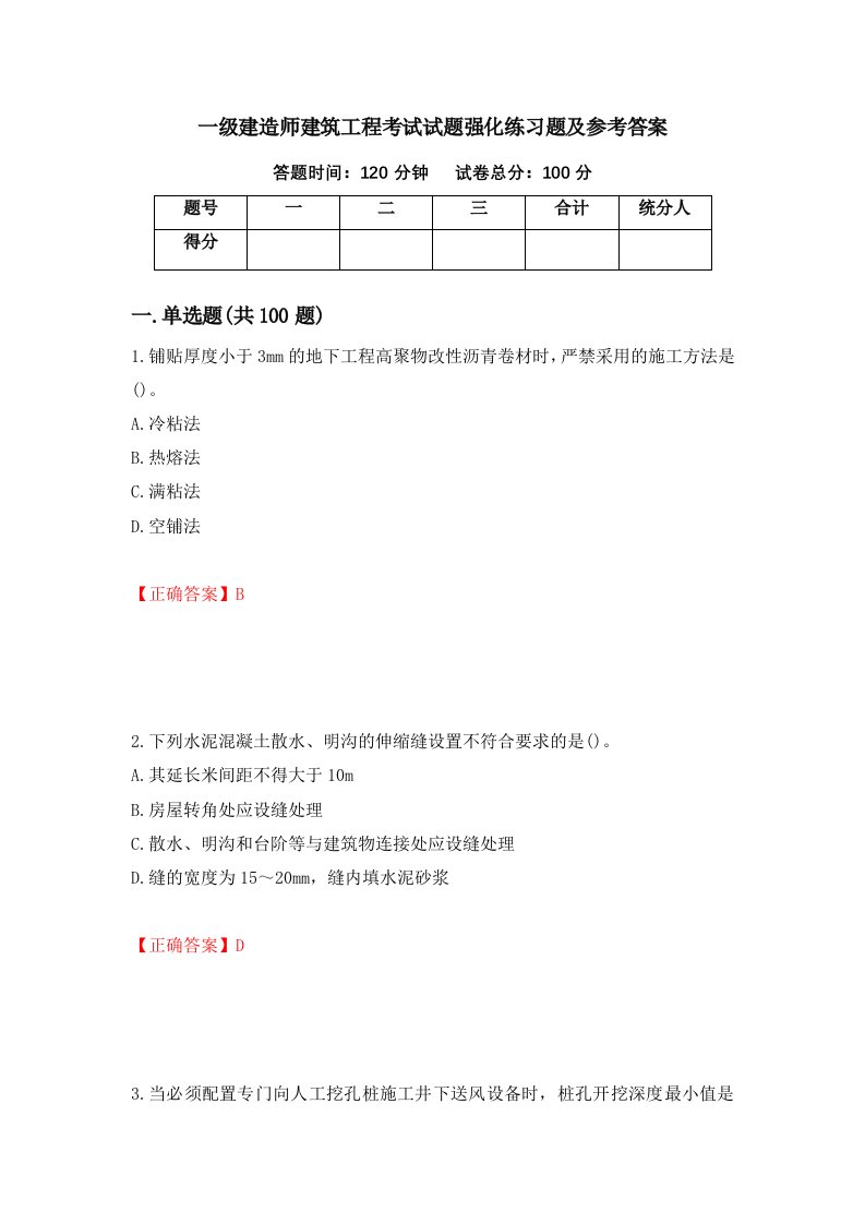 一级建造师建筑工程考试试题强化练习题及参考答案第80期