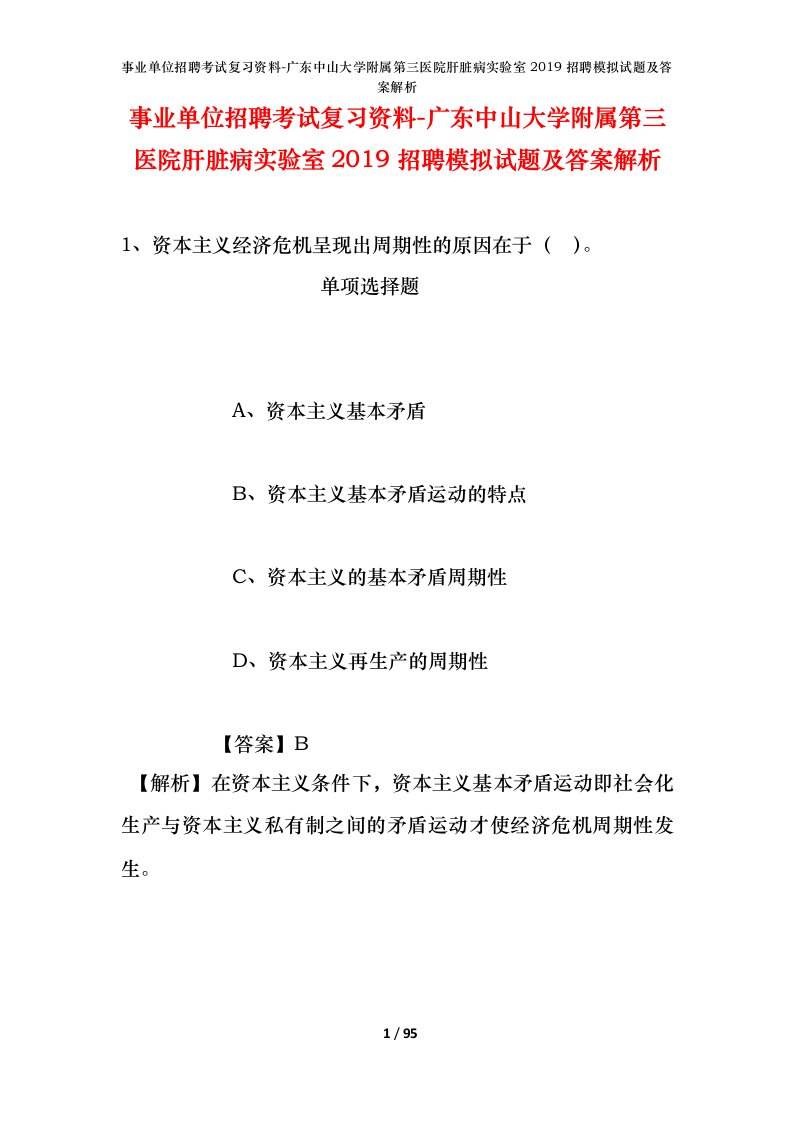 事业单位招聘考试复习资料-广东中山大学附属第三医院肝脏病实验室2019招聘模拟试题及答案解析