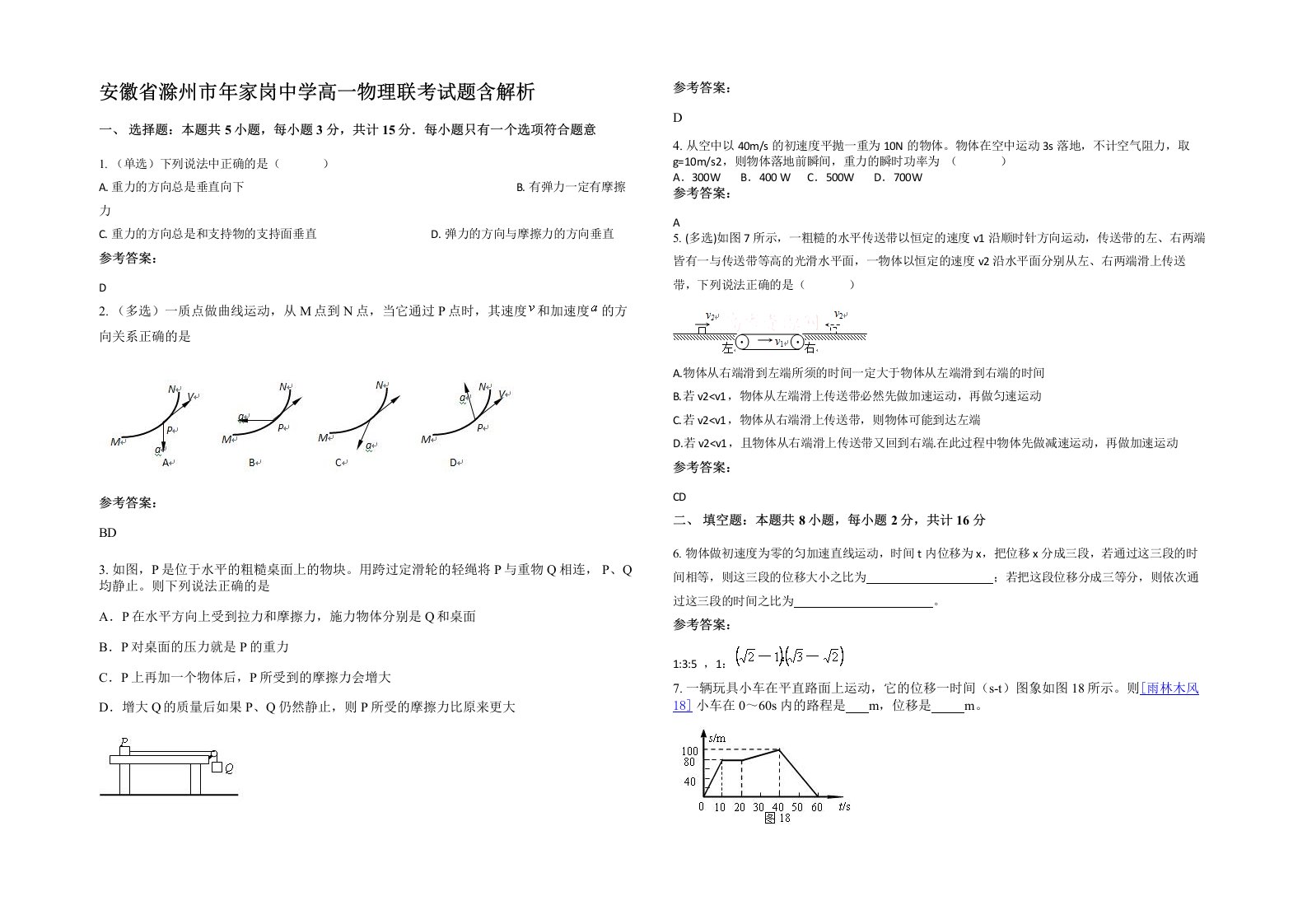 安徽省滁州市年家岗中学高一物理联考试题含解析