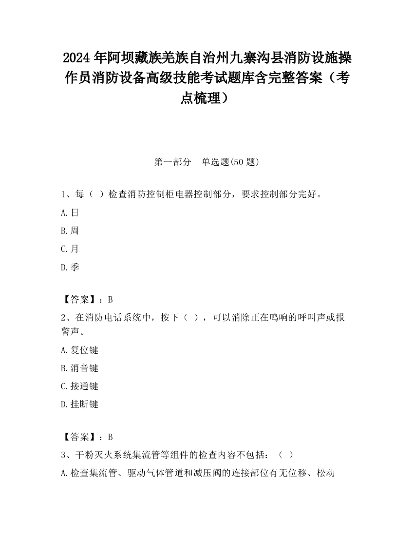 2024年阿坝藏族羌族自治州九寨沟县消防设施操作员消防设备高级技能考试题库含完整答案（考点梳理）