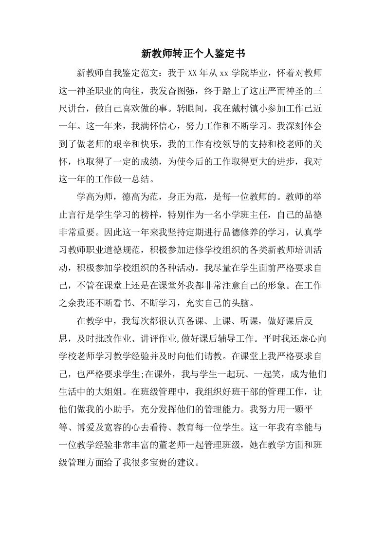 新教师转正个人鉴定书