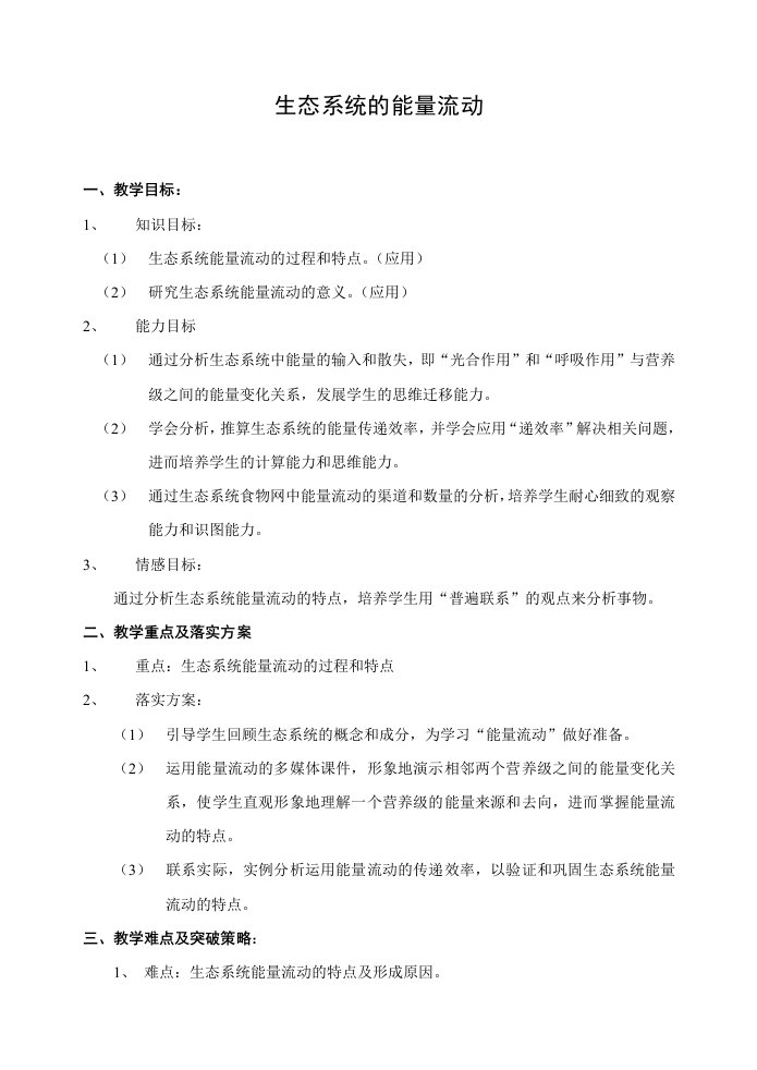 浙教版高中生物生态系统的能量流动教案