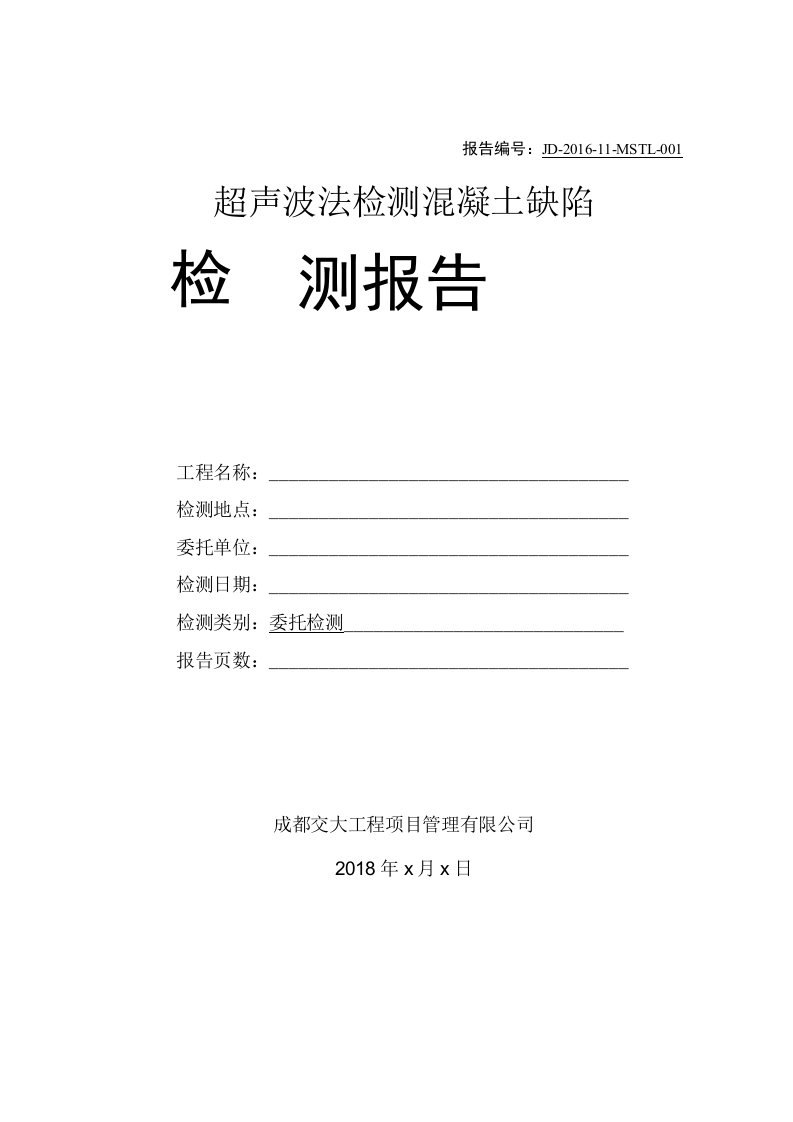 超声法检测混凝土缺陷检测报告