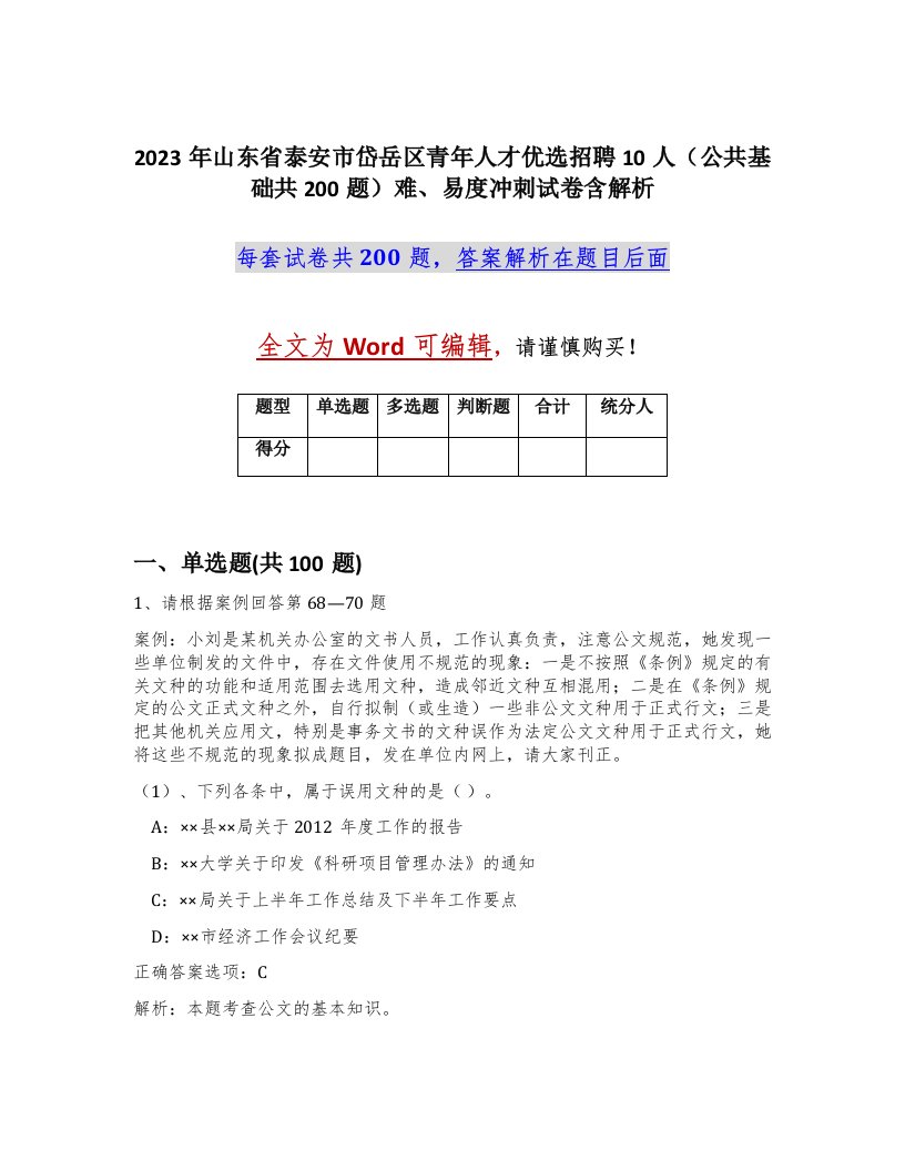 2023年山东省泰安市岱岳区青年人才优选招聘10人公共基础共200题难易度冲刺试卷含解析