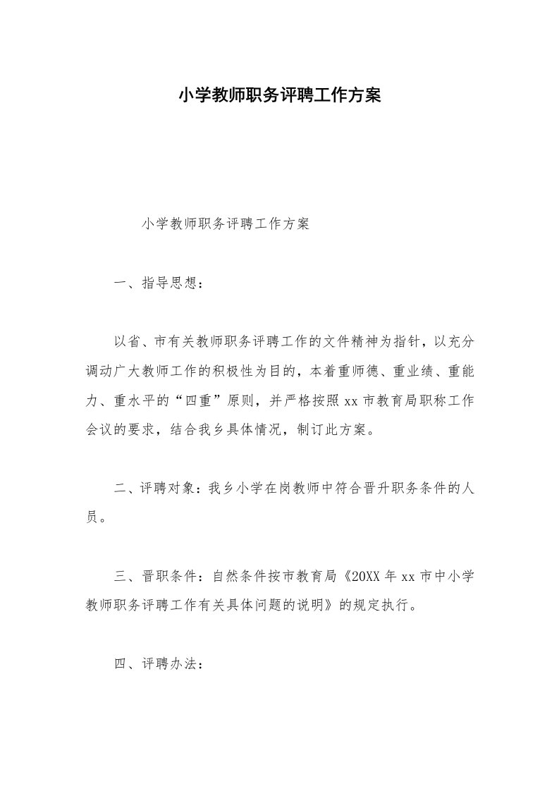 小学教师职务评聘工作方案