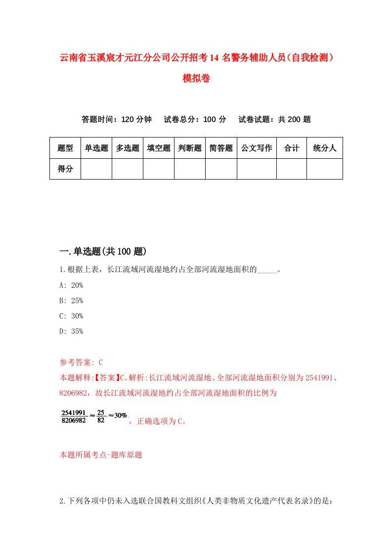 云南省玉溪宸才元江分公司公开招考14名警务辅助人员自我检测模拟卷第0套