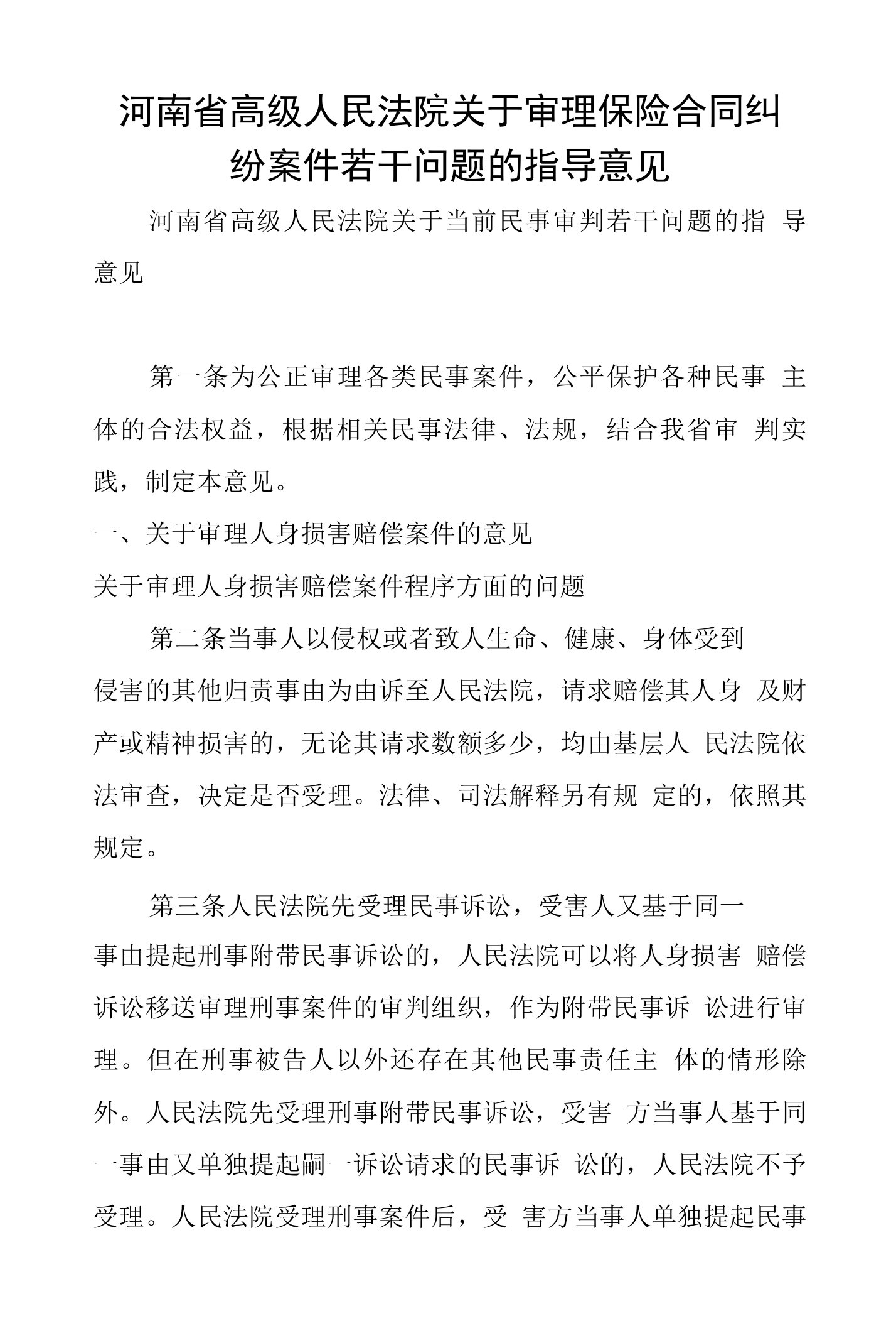 河南省高级人民法院关于审理保险合同纠纷案件若干问题的指导意见