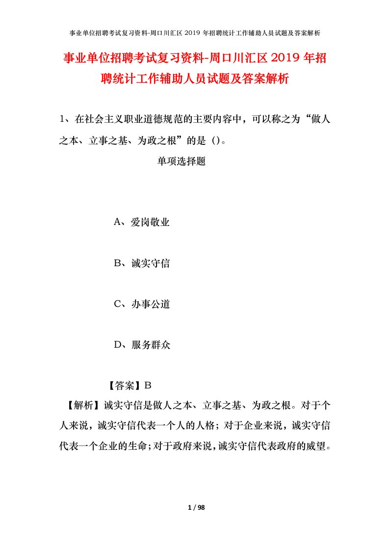 事业单位招聘考试复习资料-周口川汇区2019年招聘统计工作辅助人员试题及答案解析