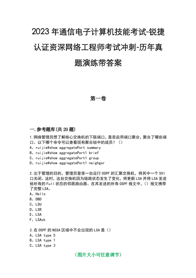 2023年通信电子计算机技能考试-锐捷认证资深网络工程师考试冲刺-历年真题演练带答案